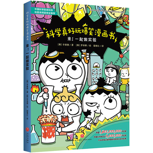 (仓发) 科学真好玩爆笑漫画书：来！一起做实验/天地出版社/[韩]辛泰勋/9787545548051 商品图0
