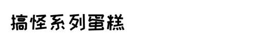 定制手绘蛋糕（图案可以更换） 商品图5
