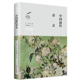 (仓发) 2018中国最佳杂文/辽宁人民出版社/9787205094867