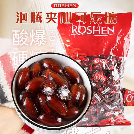 【中欧班列精选】乌克兰泡腾可乐夹心糖 1000g袋  原装进口 商品图0