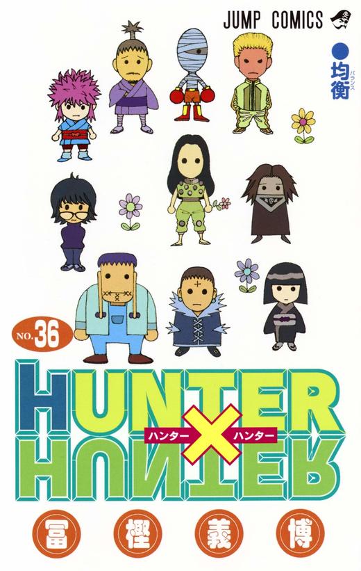 HUNTER×HUNTER 36 商品图0