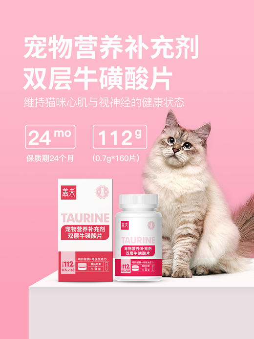 盖夫宠物营养补充剂双层牛磺酸片猫咪用孕猫顺产心脑血管亮泽毛发 商品图1