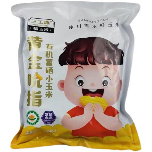 三工滩黄金吮指有机富硒小玉米450g(3穗)/袋 商品图0
