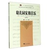 幼儿园实用音乐(第4版高等学校儿童艺术教育系列教材)/于淳/责编:葛娟/总主编:李全华/浙江大学出版社 商品缩略图0