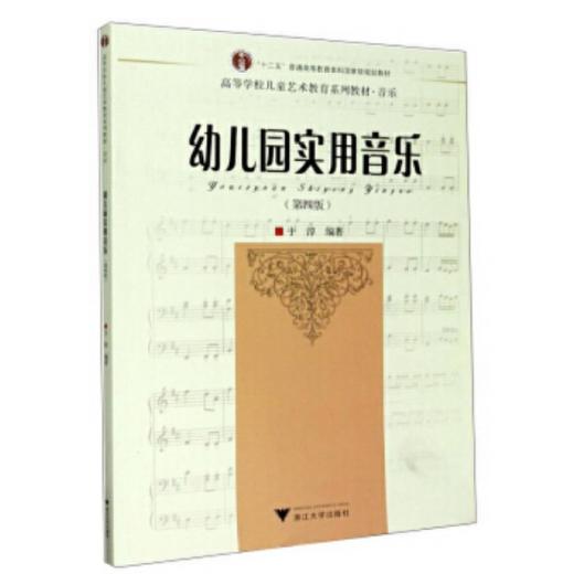 幼儿园实用音乐(第4版高等学校儿童艺术教育系列教材)/于淳/责编:葛娟/总主编:李全华/浙江大学出版社 商品图0