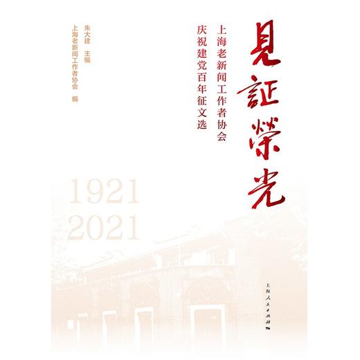 (仓发) 见证荣光/上海人民出版社/上海老新闻工作者协会，编/9787208172098 商品图1