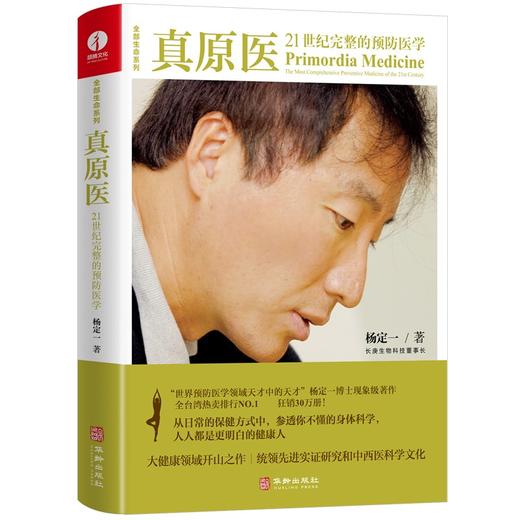 (仓发) 真原医：21世纪完整的预防医学/华龄出版社/杨定一/9787516915127 商品图0