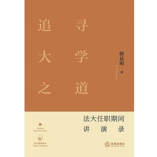 追寻大学之道：法大任职期间讲演录 徐显明著 商品图1