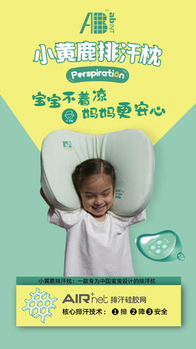 小黄鹿排汗枕 儿童枕头 夏枕