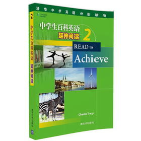 (仓发) 清华中学英语分级读物：中学生百科英语 延伸阅读 2/清华大学出版社/Charles,Tracy/9787302447399