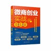 (仓发) 微商创业实战：吸粉方法+推广技巧+运营规划/化学工业出版社/郭一凡/9787122346551 商品缩略图2