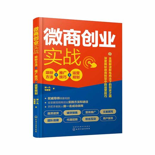 (仓发) 微商创业实战：吸粉方法+推广技巧+运营规划/化学工业出版社/郭一凡/9787122346551 商品图2