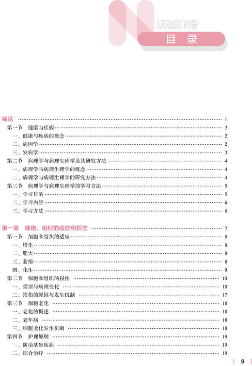 病理学与病理生理学 第五5版 十四五规划教材全国高等学校教材 供本科护理学类专业用 步宏 王雯人民卫生出版社9787117327404 商品图3