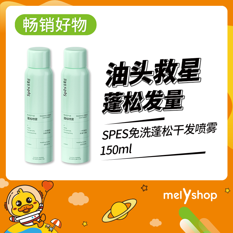 SPES免洗蓬松干发喷雾150ml（211168）