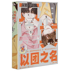 (仓发) 真相是真2.以团之名/长江出版社/西皮/9787549271801