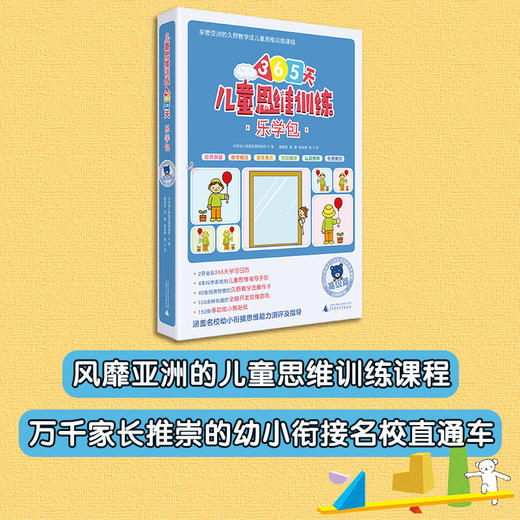 (仓发) 365天儿童思维训练 乐学包 高级篇 幼儿园大班适用 原版引进日本久野教学法 幼小衔接思维训练 幼升小综合能力提升必备/广西师范大学出版社/日本幼儿教育实践研究所/9787559818713 商品图1