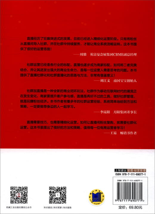 (仓发) 社群营销与直播实战宝典/机械工业出版社/凯瑞，郑清元/9787111690771 商品图1