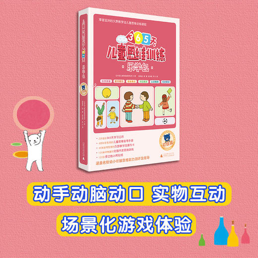 (仓发) 365天儿童思维训练 乐学包 初级篇 幼儿园小班适用 原版引进日本久野教学法 幼小衔接思维训练 幼升小综合能力提升必备/广西师范大学出版社/日本幼儿教育实践研究所/9787559818690 商品图2