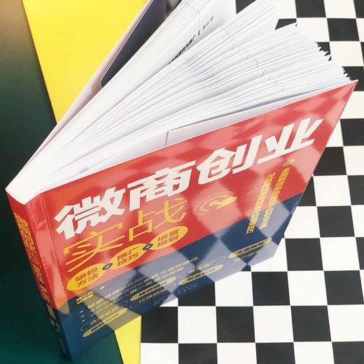 (仓发) 微商创业实战：吸粉方法+推广技巧+运营规划/化学工业出版社/郭一凡/9787122346551 商品图4
