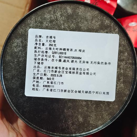【柑普茶】秋季养生茶 吉顺号新会天马大红柑普洱熟茶 一品柑普茶约 250克/罐 商品图4