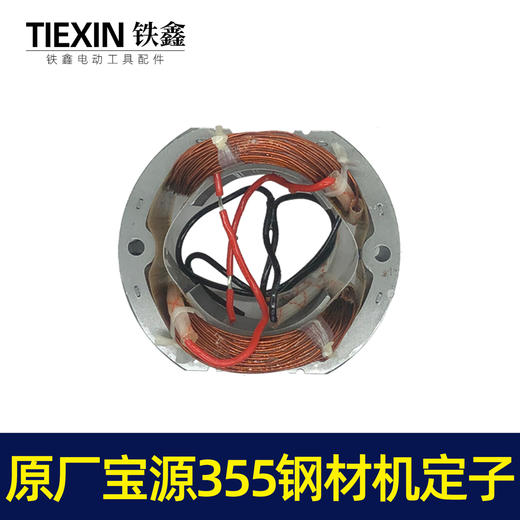 【货号07383】原厂宝源355-8钢材机定子355切割机电机350钢材机配件 商品图5
