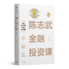 陈志武《陈志武金融投资课》 商品缩略图0