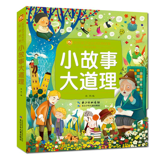 (仓发) 小故事大道理/小蜜蜂童书馆·陪伴孩子成长的经典故事/长江少年儿童出版社/林熙/9787572103674 商品图0