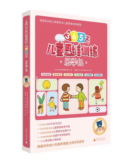 (仓发) 365天儿童思维训练 乐学包 初级篇 幼儿园小班适用 原版引进日本久野教学法 幼小衔接思维训练 幼升小综合能力提升必备/广西师范大学出版社/日本幼儿教育实践研究所/9787559818690 商品图0