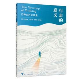 行走的意义——芒种山河采风集/胡晓云/主编：魏春丽/浙江大学出版社
