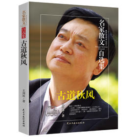 (仓发) 古道秋风-王剑冰散文自选集 鲁迅文学奖评委 有多篇散文入选中学考题和教材/民主与建设出版社/王剑冰/9787513917353