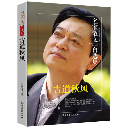 (仓发) 古道秋风-王剑冰散文自选集 鲁迅文学奖评委 有多篇散文入选中学考题和教材/民主与建设出版社/王剑冰/9787513917353 商品图0
