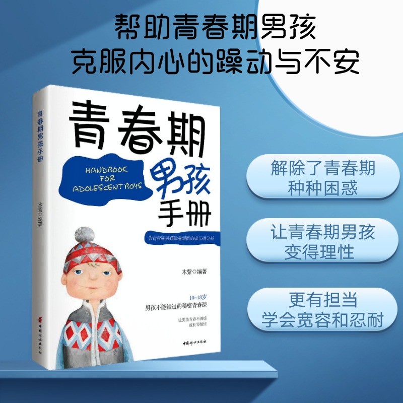 (仓发) 青春期男孩手册/中国妇女出版社/木紫/9787512714052
