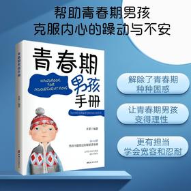 (仓发) 青春期男孩手册/中国妇女出版社/木紫/9787512714052