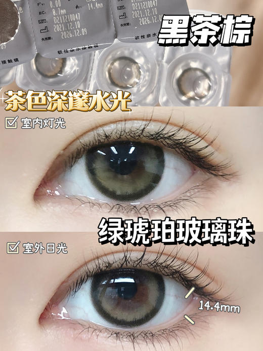 【大直径日抛】黑茶棕·Yukicon丨14.4mm（日抛/一盒10片装） 商品图6