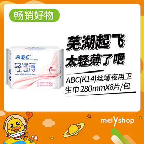 ABC(K14)丝薄夜用卫生巾  （9302002）