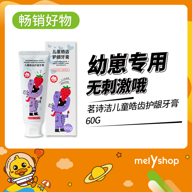 茗诗洁儿童皓齿护龈牙膏60g (210519)