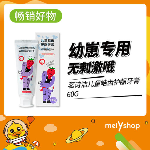 茗诗洁儿童皓齿护龈牙膏60g (210519) 商品图0