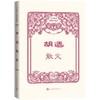 (仓发) 胡适散文（中华散文插图珍藏本）/人民文学出版社/胡适/9787020170753 商品缩略图0