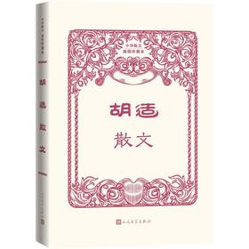(仓发) 胡适散文（中华散文插图珍藏本）/人民文学出版社/胡适/9787020170753