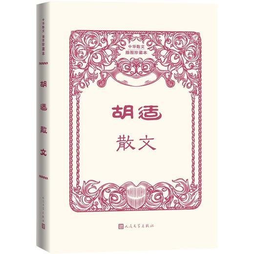 (仓发) 胡适散文（中华散文插图珍藏本）/人民文学出版社/胡适/9787020170753 商品图0
