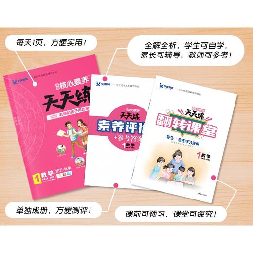 (仓发) 21秋核心素养天天练*一年级*数学 五四/南方出版社/9787550153776 商品图1
