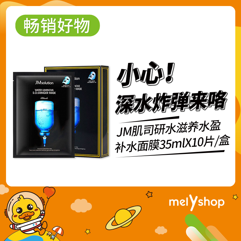 jM肌司研水滋养水盈补水面膜（黑臻版）35ml*10片    （904067）