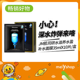 jM肌司研水滋养水盈补水面膜（黑臻版）35ml*10片    （904067）