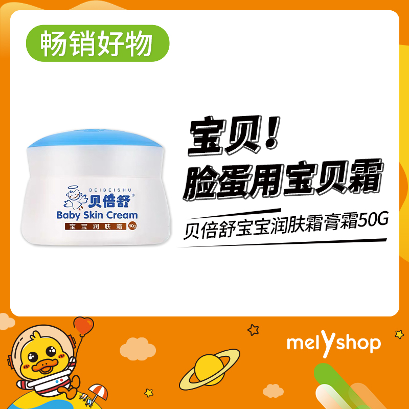 贝倍舒宝宝润肤霜膏霜50g （909017）