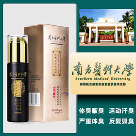 南方医科大学止汗露香体露去狐臭祛腋臭喷走异味避免尴尬草本精华清新除味