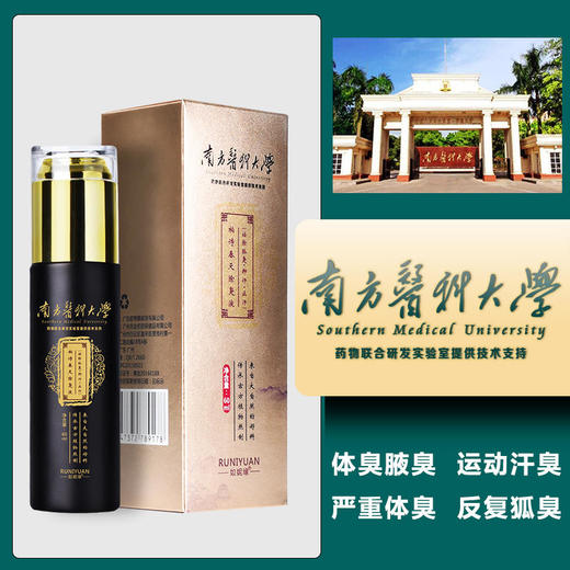 南方医科大学止汗露香体露去狐臭祛腋臭喷走异味避免尴尬草本精华清新除味 商品图0
