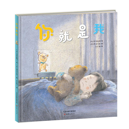(仓发) 新蕾精品绘本馆——你就是我/新蕾出版社/[日]笠井真理/9787530766880 商品图0