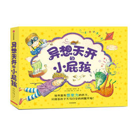 (仓发)  异想天开的小屁孩（套装共9册）培养富有想象力的孩子，从回答孩子天马行空的问题开始！ 童书/中信出版集团股份有限公司/丽莎•，麦考特/9787521722529