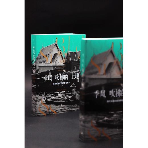 (仓发) 季风吹拂的土地：现代东南亚的碎裂与重生/上海人民出版社/[英]迈克尔·瓦提裘提斯/9787208169555 商品图8