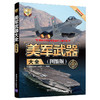 (仓发) 美军武器大全（图鉴版）/世界武器大全系列丛书/清华大学出版社/9787302542612 商品缩略图0